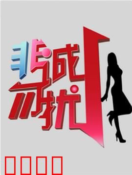 非诚勿扰综艺：相亲奇遇记