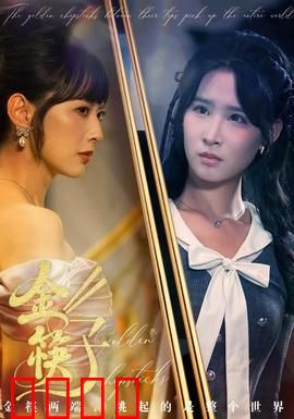 金筷子：舌尖上的传承