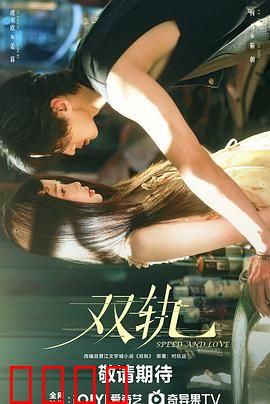 双轨：人生岔路的抉择