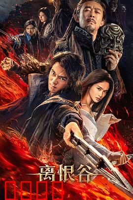 离恨谷：爱与背叛的深渊