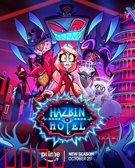 地狱客栈第二季：罪恶新篇章