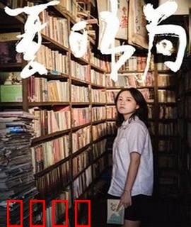 夏日书局：书香中的夏日恋曲