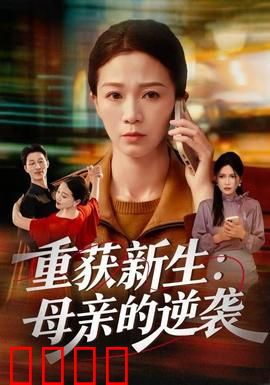 重获新生：不屈的斗士