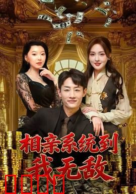 相亲系统到，我无敌：逆袭男神