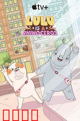 露露是一头犀牛第一季：奇幻冒险启程