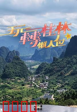 玩转桂林懒人包：必看攻略