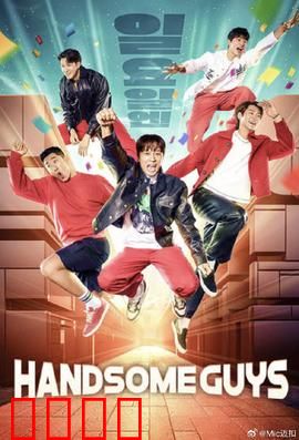 Handsome Guys：爆笑侠盗团