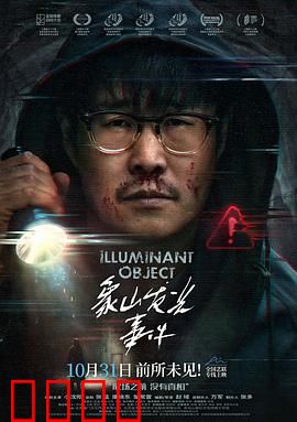 象山发光事件：神秘光源之谜