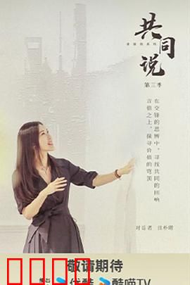 共同说第三季：思想碰撞新高度