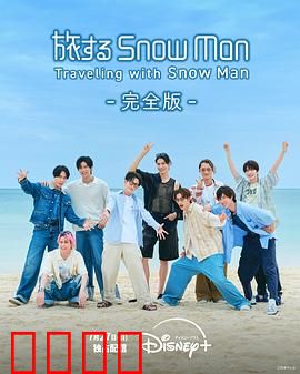 与Snow Man同行：雪国追梦之旅