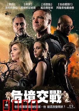 危境交战：生死一线间