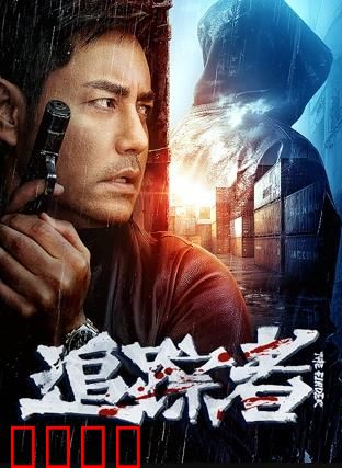 追踪者2025：未来追凶