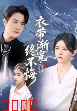 衣带渐宽终不悔：痴情不改