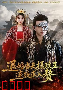 退婚当天，摄政王连夜求入赘：逆袭甜宠爽文