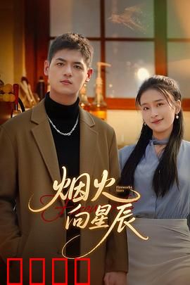 烟火向星辰：暗夜逐光