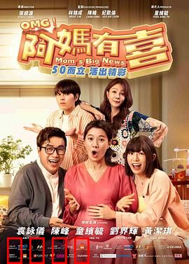 阿妈有喜：中年惊喜