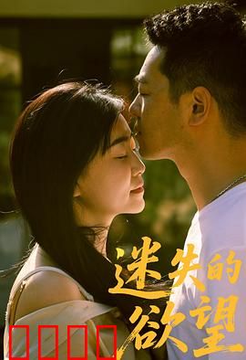 迷失的欲望：无法逃脱的漩涡