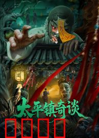 太平镇奇谈：古宅惊魂夜