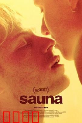 桑拿：热雾迷案