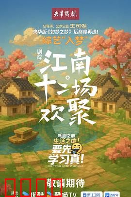江南·十二场欢聚：温情十二幕