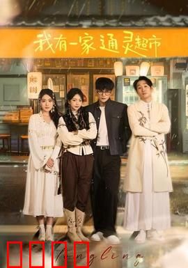 我有一家通灵超市：灵异超市