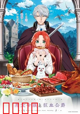 恶食千金与狂血公爵：宿命之吻