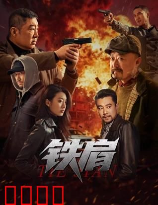 铁肩：正义不灭