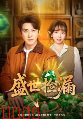 盛世捡漏：古董大冒险