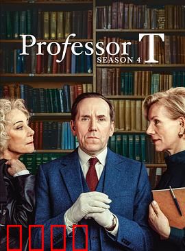 T教授第四季：课堂生死劫