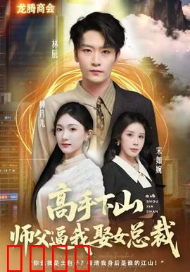 高手下山师父逼我去娶女总裁：强势逆袭