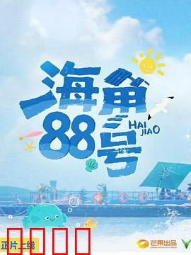 海角88号：遗失的航海日记