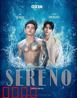 Sereno：沉默的救赎