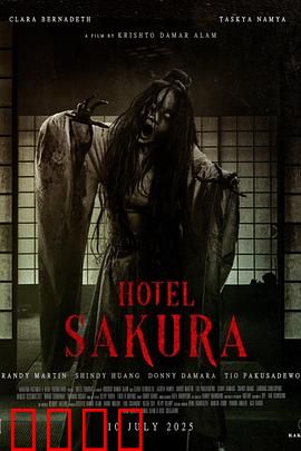 樱花酒店：致命樱花