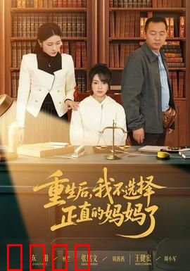 重生后，我不选择正直的妈妈了：不悔重生