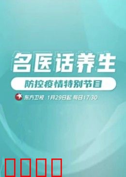 名医话养生：健康长寿秘诀