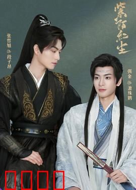 紫陌红尘：情断奈何桥