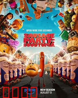 香肠聚会：食物觉醒记