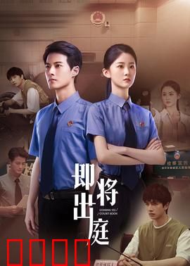 即将出庭：正义辩护