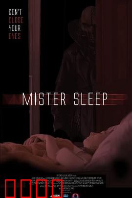 睡魔2025：梦境吞噬现实