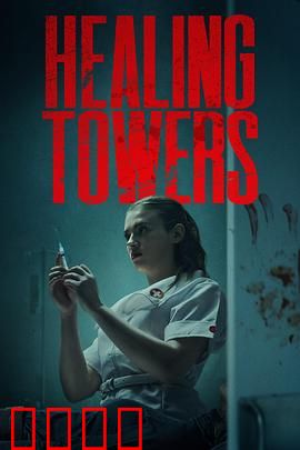 疗狱之塔：灵魂救赎之塔