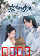 攻略冷少主：冷面王的心