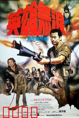 英雄无泪粤语：命运悲歌