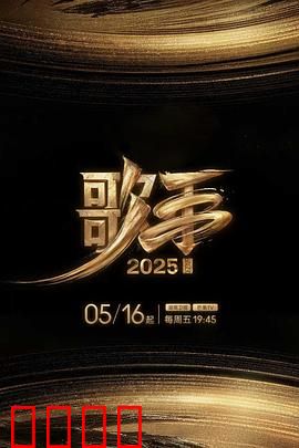 歌手2025：破茧成蝶