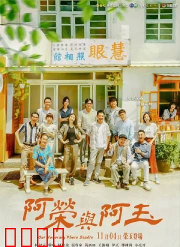 阿荣与阿玉：命运的十字路口