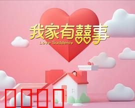 我家有喜事：欢乐解压喜剧