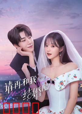 请再和我结婚吧：复婚之约
