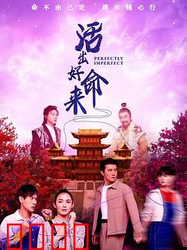 活出好命来：命运由我不由天