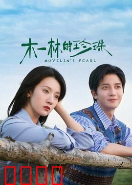 木一林的珍珠：命运之珠