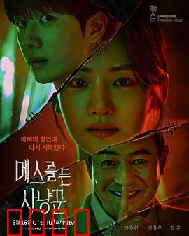 拿着手术刀的猎人：致命救赎