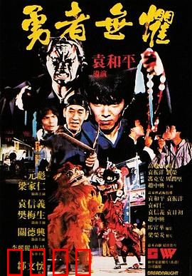 勇者无惧粤语：正义终将降临